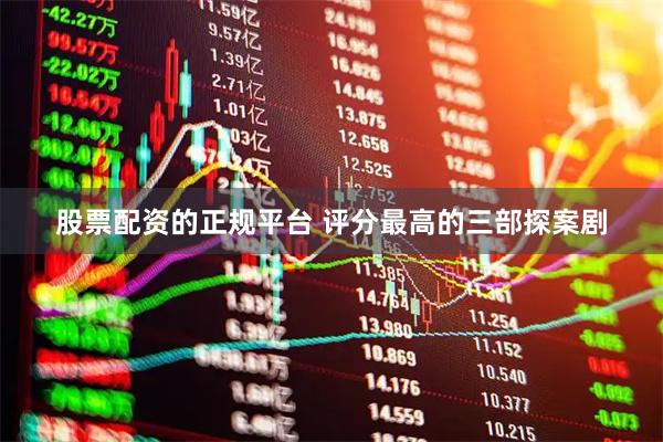 股票配资的正规平台 评分最高的三部探案剧